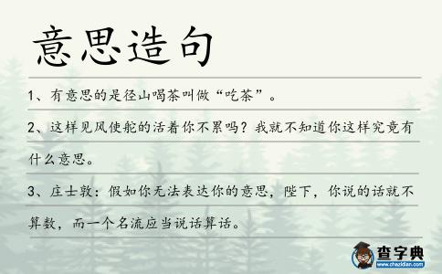 意思造句