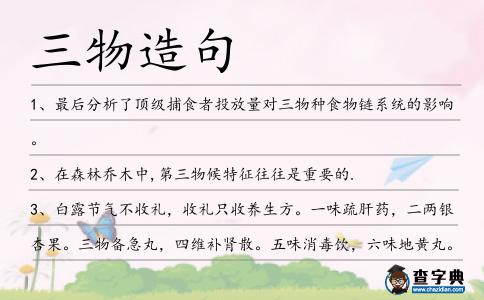 三物造句