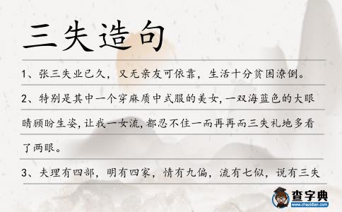 三失造句