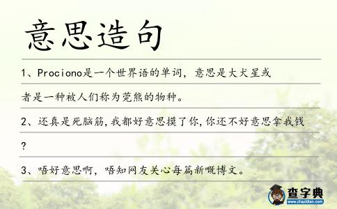意思造句