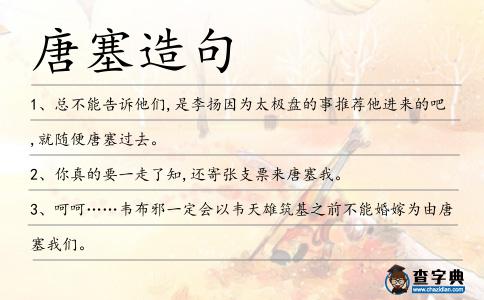 唐塞造句