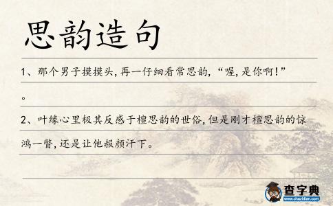 思韻造句