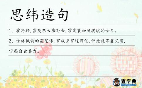 思緯造句