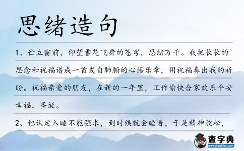 思緒造句