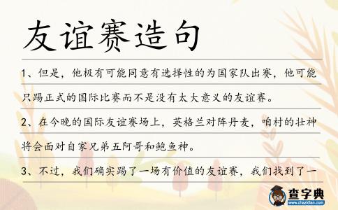 友誼賽造句