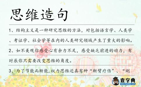 思維造句