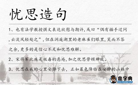 憂思造句
