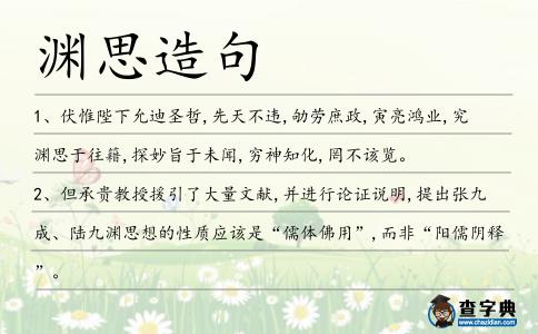 淵思造句