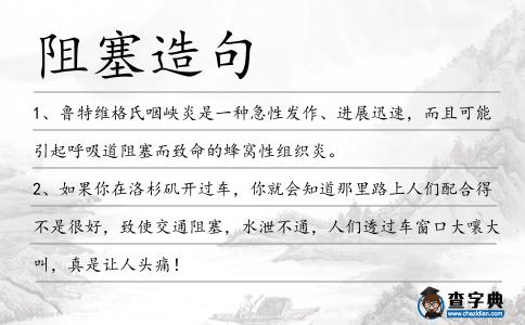 阻塞造句