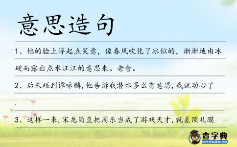 意思造句