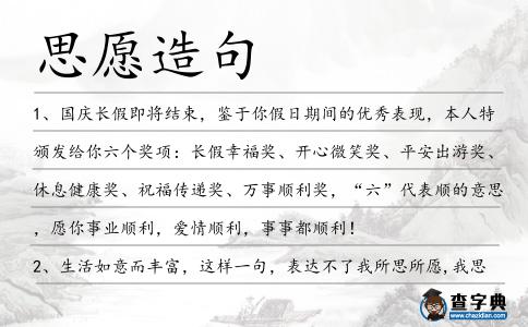 思愿造句