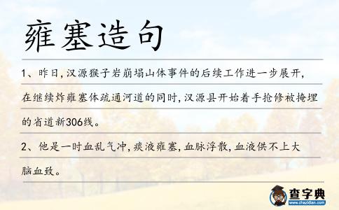 雍塞造句