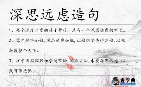 深思遠慮造句