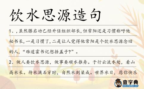 飲水思源造句