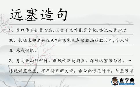 遠塞造句
