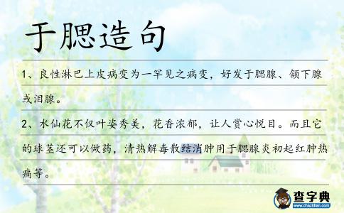 于腮造句