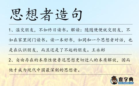 思想者造句