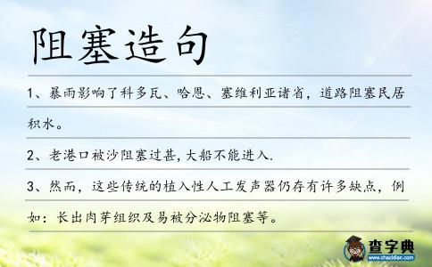 阻塞造句