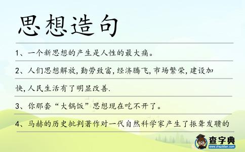 思想造句