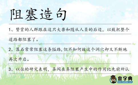 阻塞造句