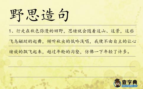 野思造句