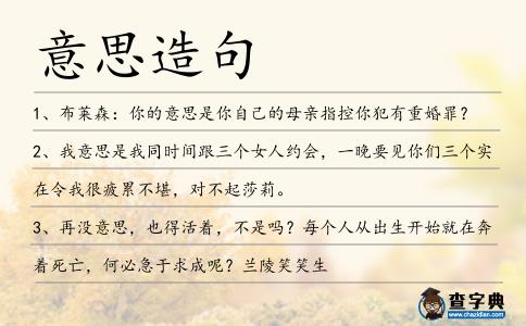 意思造句