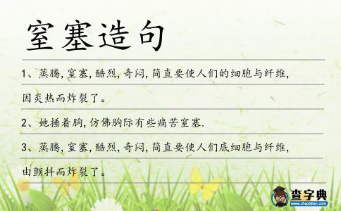 窒塞造句