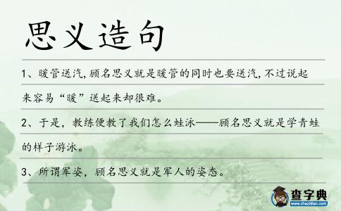 思義造句