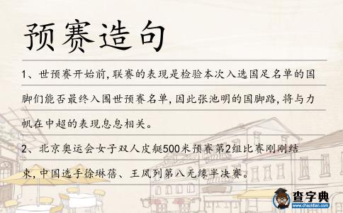 預賽造句