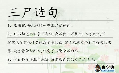 三尸造句
