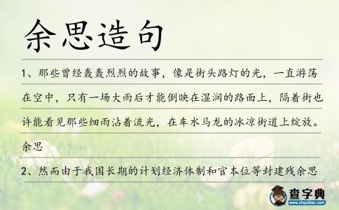 余思造句