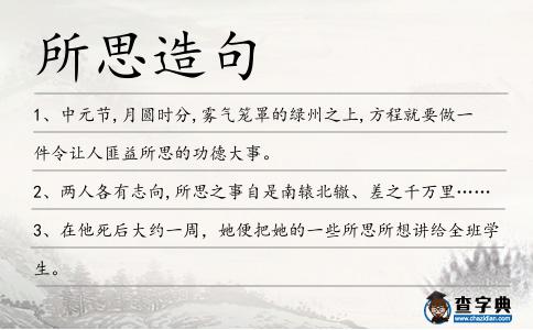 所思造句