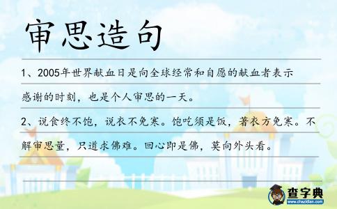 審思造句