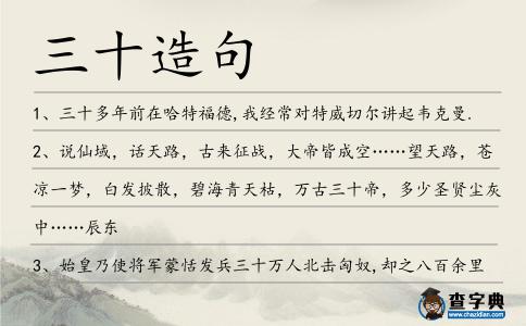 三十造句
