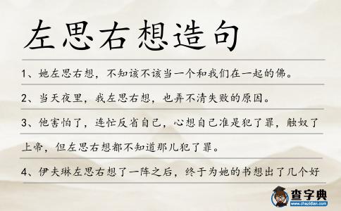 左思右想造句