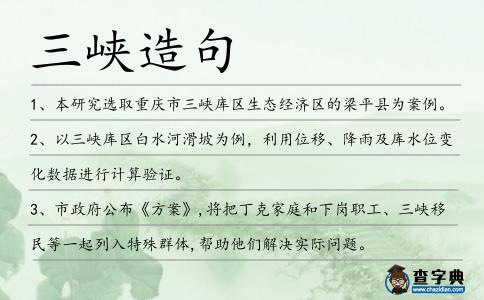 三峽造句