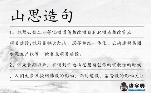 山思造句