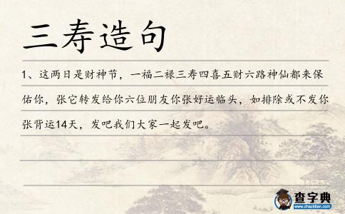 三壽造句
