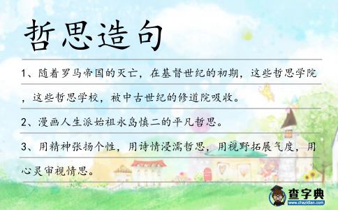 哲思造句