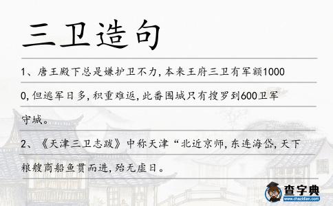 三衛造句