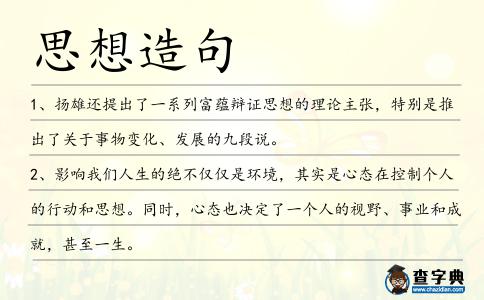 思想造句