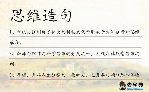思維造句