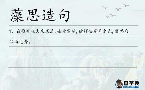 藻思造句