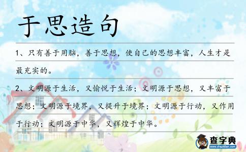 于思造句