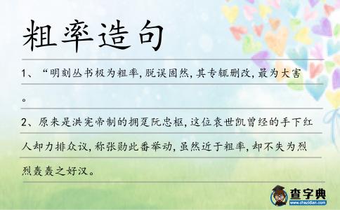 粗率造句