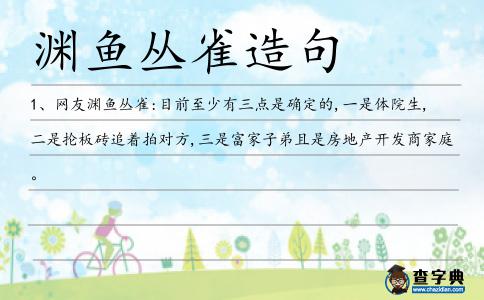 淵魚叢雀造句