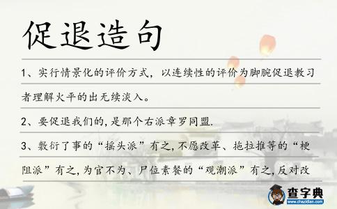 促退造句