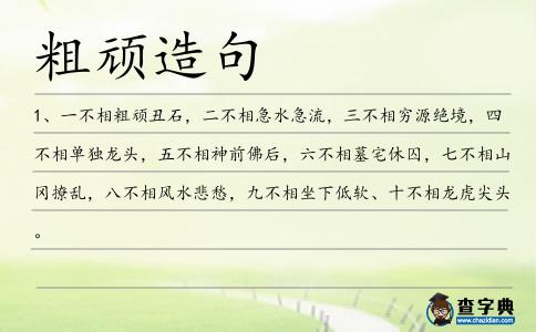 粗頑造句