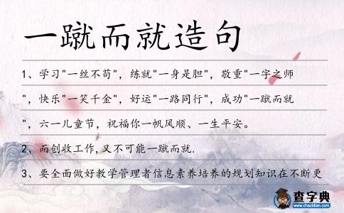 一蹴而就造句