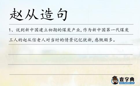 趙從造句